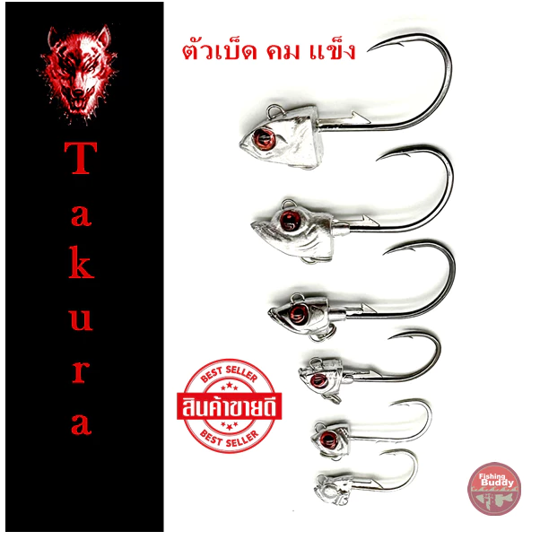 เบ็ดจิ๊ก หัวจิ๊ก Takura Jig Head มีห่วงท้อง 3g-14g หัวจิ๊กระดับตำนาน คม แข็ง หายห่วง สายปลากรอไม่ควรพลาด