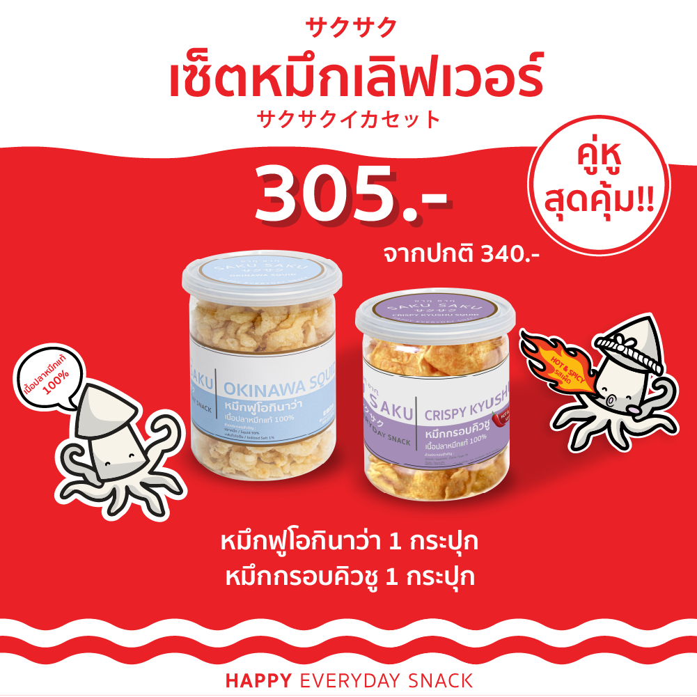 SAKU SAKU คู่หู เซ็ตหมึกเลิฟเวอร์ หมึกฟูโอกินาว่า 1 กระปุก + หมึกกรอบคิวชู 1 กระปุก คุ้มสุด