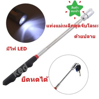 แท่งแม่เหล็ก ระยะไกล้-ระยะไกล แบบยืด-หด ได้แบบเสาอากาศ สำหรับดูดเครื่องมือเหล็ก น็อต-สกูร ที่ตกลงพื้น มีไฟLEDใช้ในที่มืด