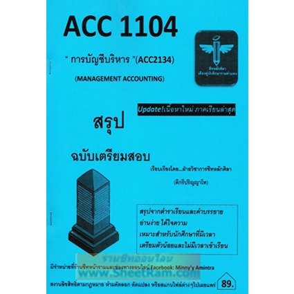 ชีทราม ACC1104 / ACC2134 / AC234 การบัญชีการบริหาร  (MANAGEMENT ACCOUNTING)