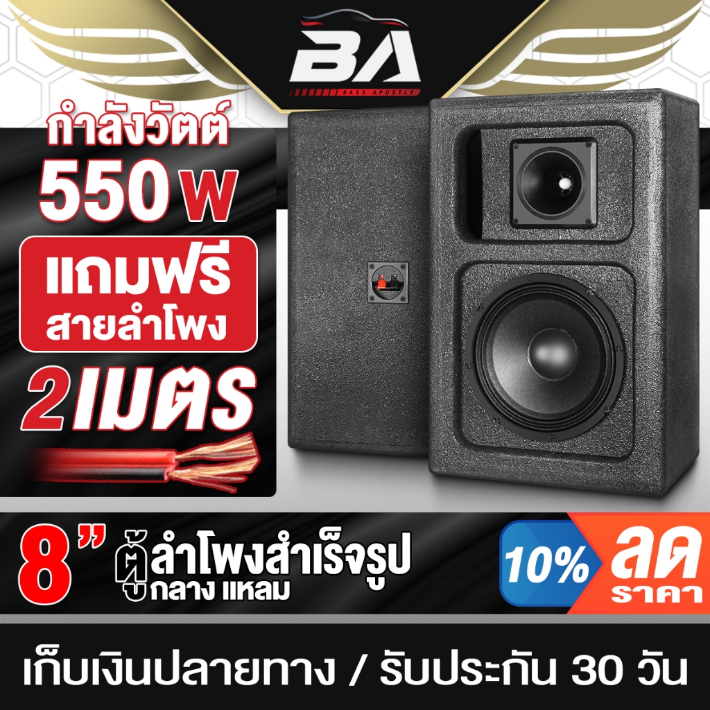 BA SOUND ตู้ลำโพงสำเร็จรูป 8 นิ้ว 550W BA-8259B แถมสายลำโพงฟรี ลำโพงประกอบ ตู้ลำโพง8นิ้วพร้อมใช้งาน กลาง8นิ้ว แหลม4นิ้ว