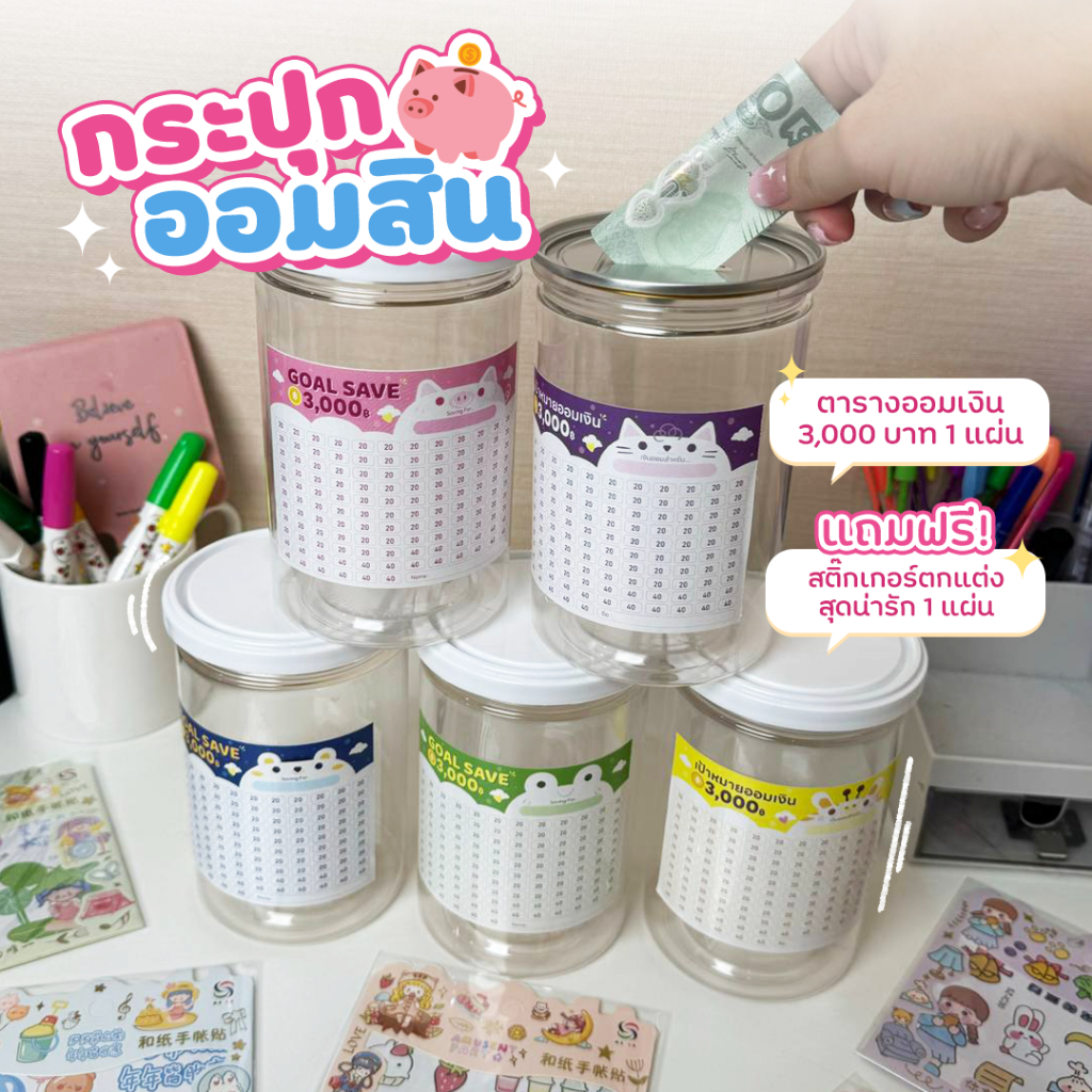 ✨พร้อมส่ง✨ กระปุกออมสินใส 5 สี ฟรีสติ๊กเกอร์ 1เซต 3 แผ่น +ตารางออมเงิน 1 ใบ (เลือกได้) เป้าหมาย 3,000 บาท 5,000 บาท