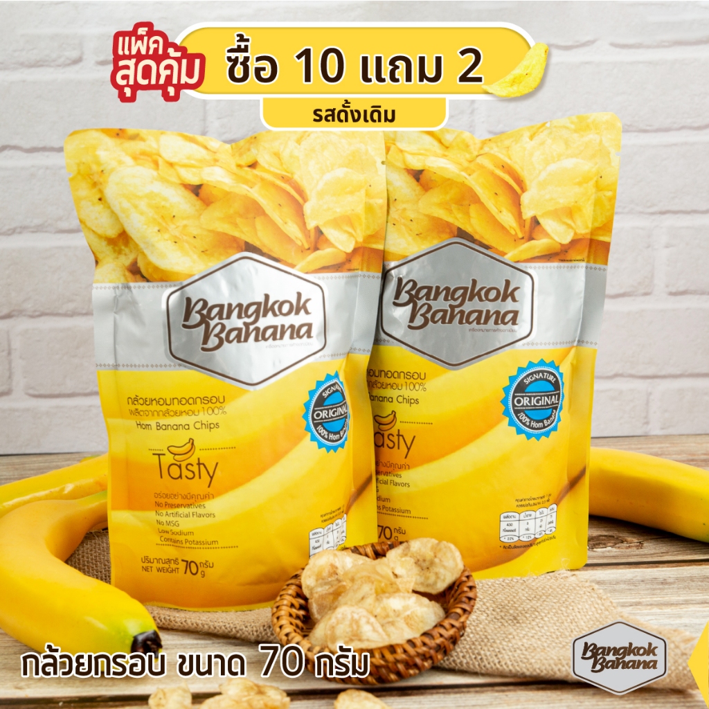 Bangkok Banana ซื้อ 10 แถม 2 กล้วยหอมกรอบขนาด 70 กรัม รสดั้งเดิม Banana Chips Original Flavor