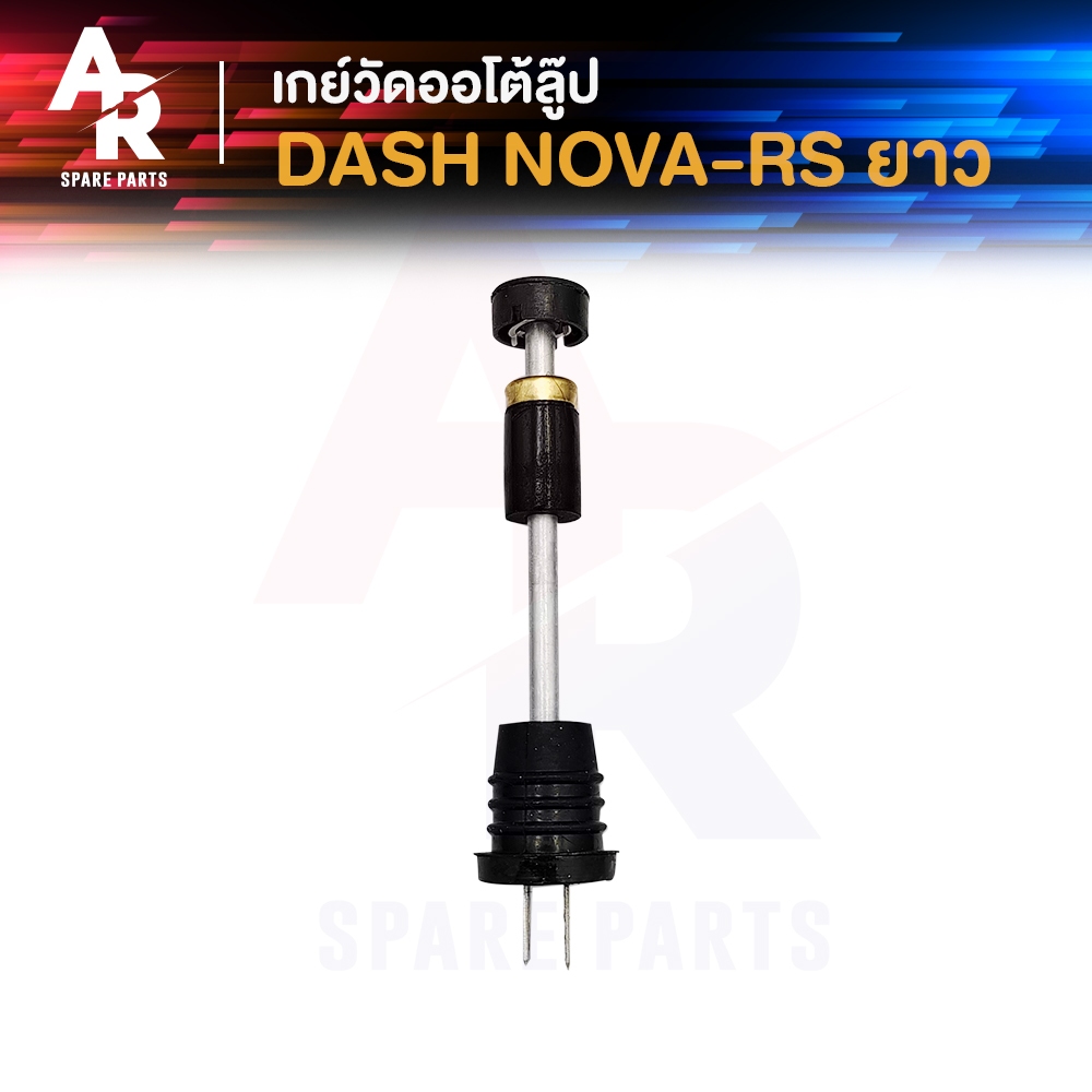 เกย์ออโต้ลูป HONDA - DASH NOVA-RS ( ยาว ) แดช โนว่า อาร์เอส เกย์วัดน้ำมัน2T เกย์วัดออโต้ลูป เกจวัดน้