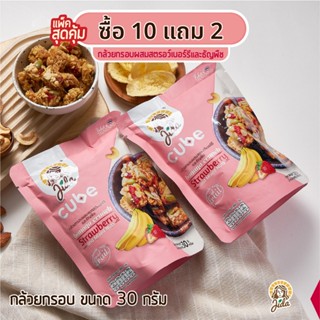 Jida Cube ซื้อ 10 แถม 2 กล้วยกรอบผสมสตรอว์เบอร์รีและธัญพืชขน…