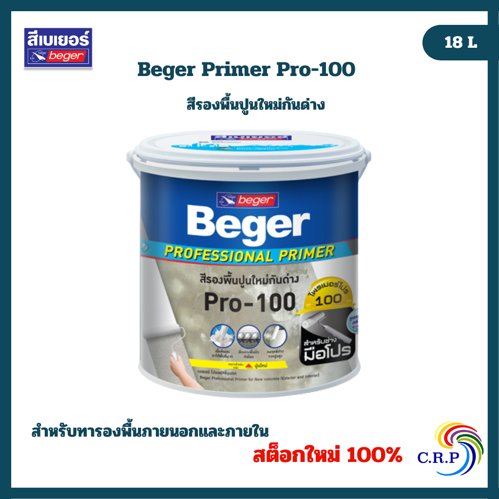 สีรองพื้น Beger Primer Pro-100 ขนาด 18 ลิตร เบเยอร์ ไพรเมอร์ โปร-100 สีรองพื้นปูนใหม่กันด่าง สูตรน้ำ