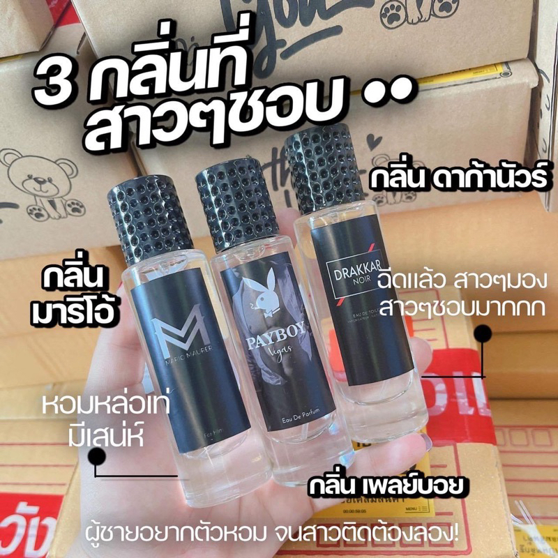 น้ำหอมผู้ชายที่สาวๆชอบ หอมเท่ มีเสน่ห์ 35ml.