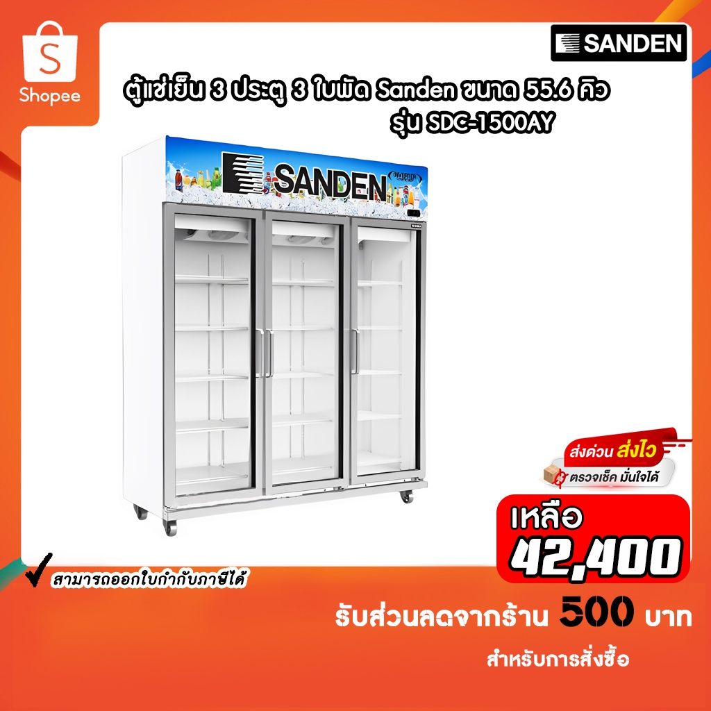 ตู้แช่เย็น SANDEN  3 ประตู รุ่น SDC-1500AY