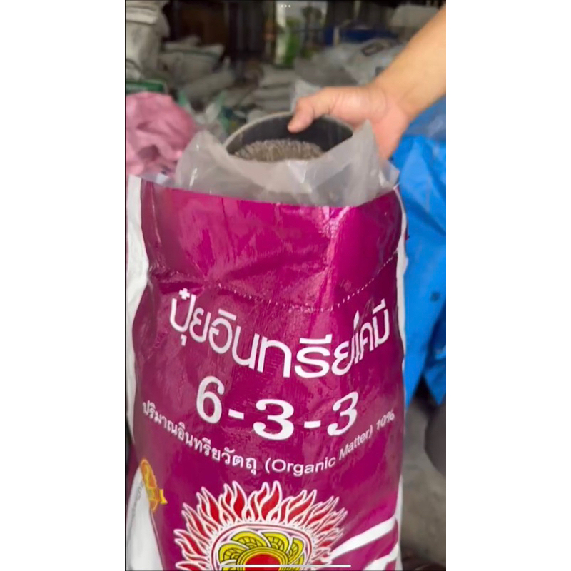 ปุ๋ยอินทรีย์เคมี 6-3-3 (แบ่งขาย)