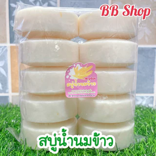 สบู่น้ำนมข้าว (สูตรใหม่) สบู่อัดก้อน ก้อนขนาด 100 กรัม สบู่แพ็ค 10 ก้อน