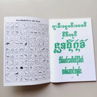 ทำนายฝันพม่า แปลไทย เลขนำโชค เลขมงคล เลขหวย 3 ตัว 2 ตัว แม่นๆ
