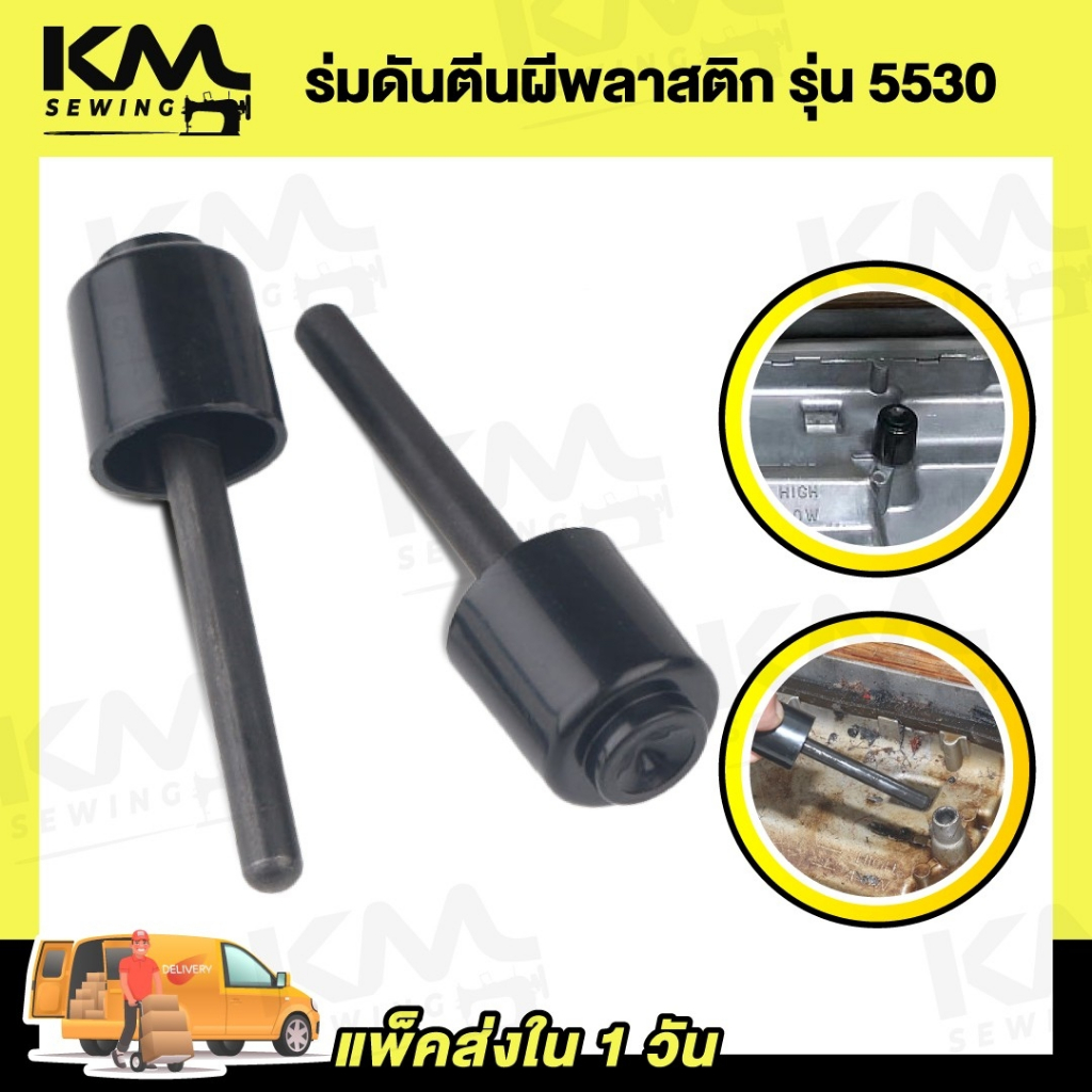 ร่มดันตีนผี ตัวยกตีนผี ร่มน้ำมันจักรเย็บ สำหรับจักรเย็บอุตสาหกรรม