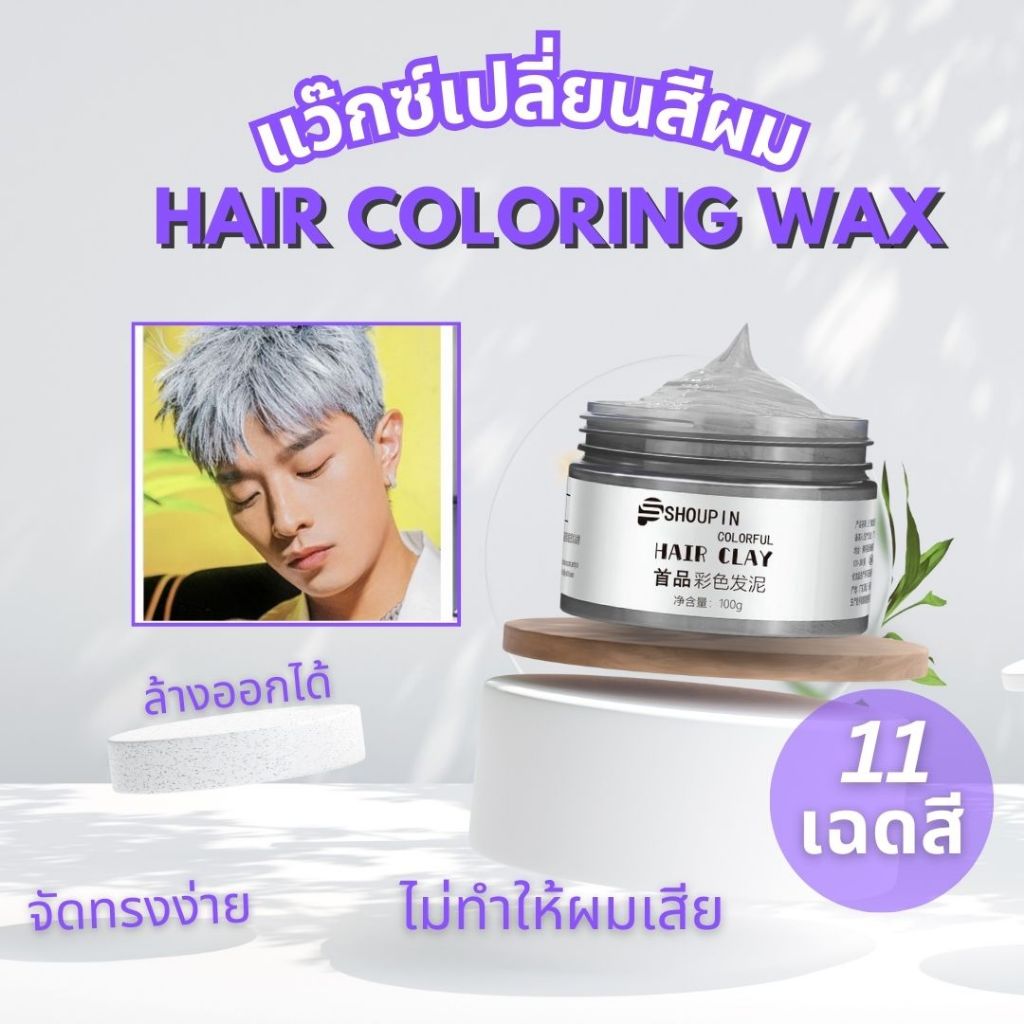 แว็กซ์เปลี่ยนสีผมชั่วคราว Hair coloring wax styling mud dye cream hair gel ไม่ทำให้ผมร่วง