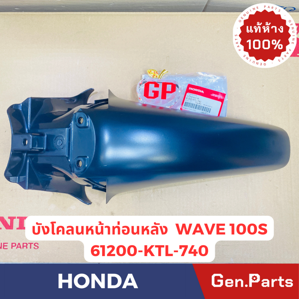 แท้ห้าง บังโคลนหน้าท่อนหลัง เวฟ100 WAVE100S UBOX แท้ศูนย์HONDA รหัส 61200-KTL-740 สีดำ บังโคลนหน้า w100