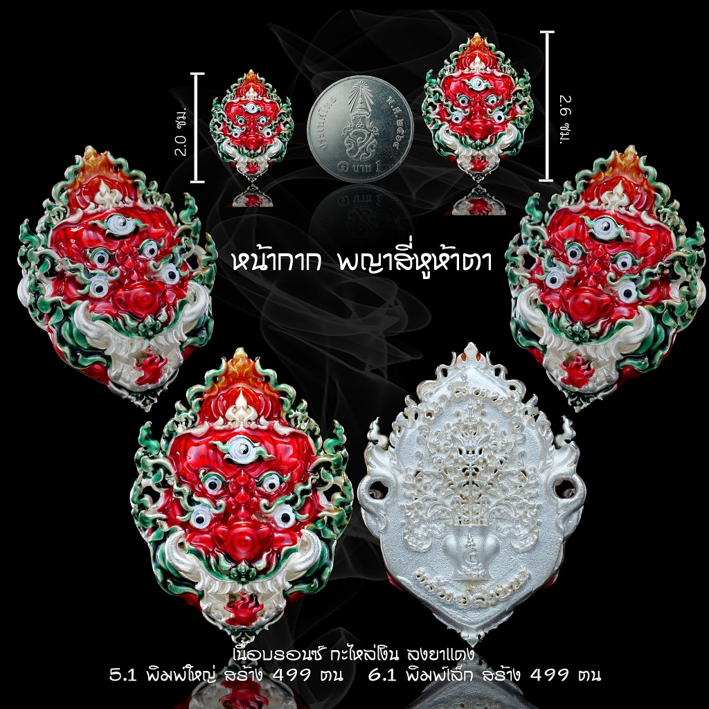 หน้ากากพญาสี่หูห้าตา รุ่นทรัพย์ล้านนา ครูบาคำฝั้น อินทวัณโณ วัดกอโชค อ.สันป่าตอง จ.เชียงใหม่ (พิมพ์เล็ก)