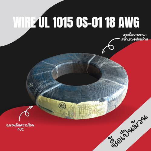 สายไฟ Thai wonderful Wire UL1015 OS-01 18AWG Black