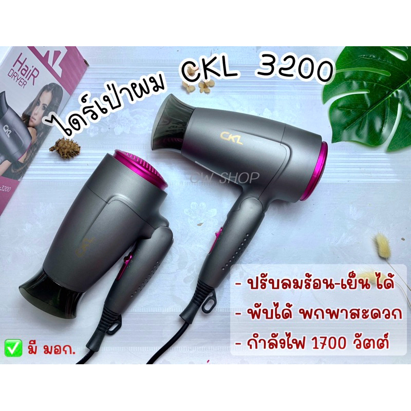 ไดร์เป่าผม  ckl-3200