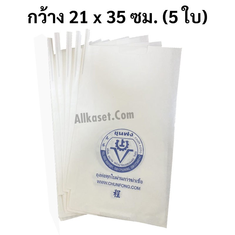 ถุงห่อผลไม้ ชุนฟง แพ็ค 5 ใบ 21 x 35 เซนติเมตร