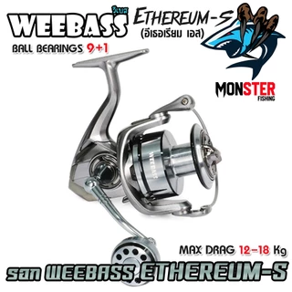 รอกตกปลา รอกสปินนิ่ง WEEBASS รุ่น ETHEREUM-S อีเธอเรียม เอส (มีให้เลือกหลายเบอร์)