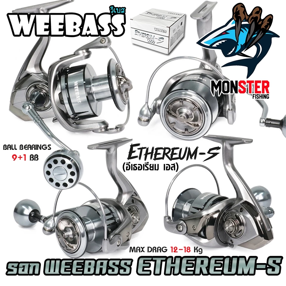 รอกตกปลา รอกสปินนิ่ง WEEBASS รุ่น ETHEREUM-S อีเธอเรียม เอส (มีให้เลือกหลายเบอร์)
