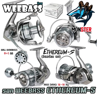 รอกตกปลา รอกสปินนิ่ง WEEBASS รุ่น ETHEREUM-S อีเธอเรียม เอส (มีให้เลือกหลายเบอร์)