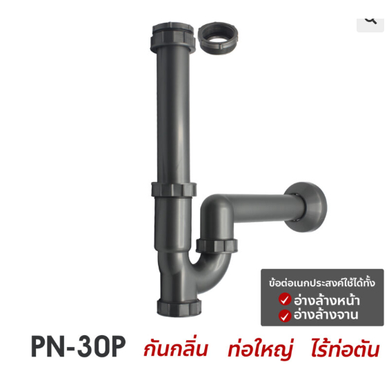 Donmark P-TRAP ท่อน้ำทิ้งอเนกประสงค์ รุ่น PN-30P