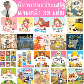 นิทานหมอประเสริฐแนะนำ 27-39 เล่ม นิทานก่อนนอน นิทานเด็ก ได้รับการันตีจารก หมอประเสริฐ ผลิตผลการพิมพ์