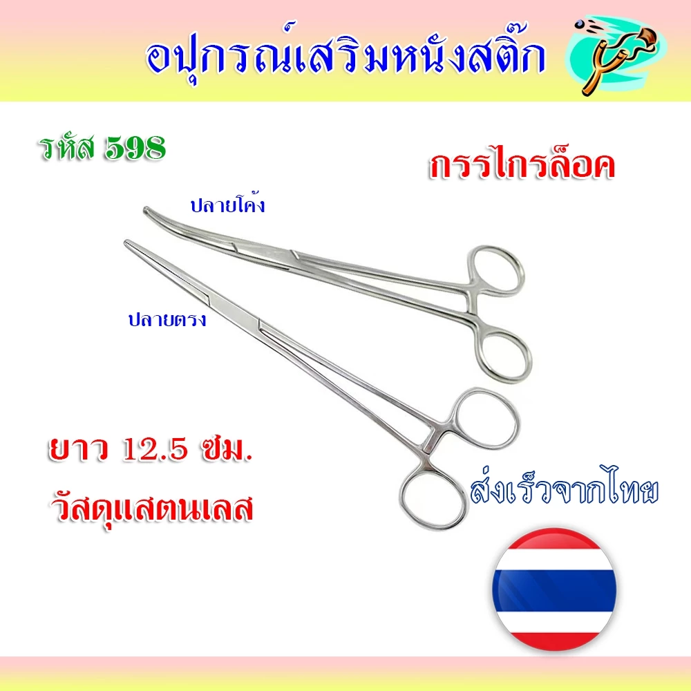 กรรไกรล็อค สำหรับหนีบยาง ปลายตรงและปลายโค้ง วัสดุสแตนเลส รหัส 598