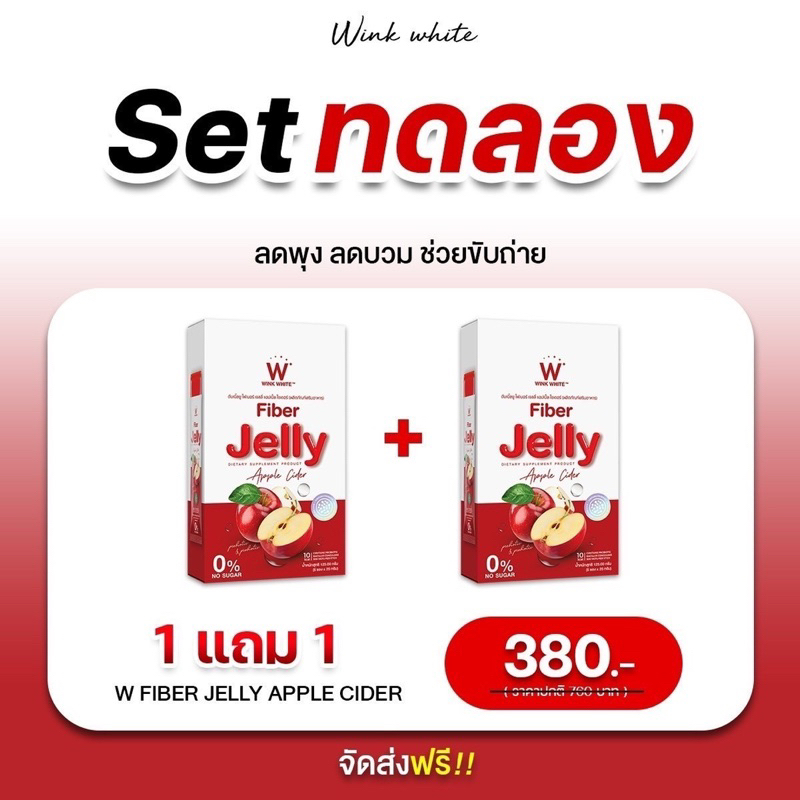 WINK WHITE Fiber Jellyดับเบิ้ลยูไฟเบอร์เจลลี่แอปเปิ้ลไซเดอร์ จากUSAขับของเสียทำความสะอาดลำไส้