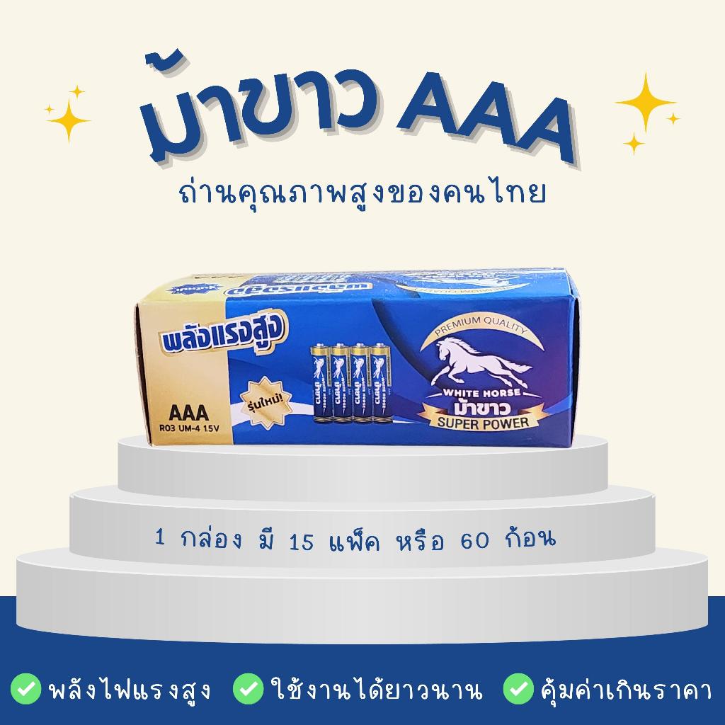 ถ่านม้าขาว 1 กล่อง 60 ก้อน ขนาด AAA ตราม้าขาว 1.5V ของแท้ สินค้าคนไทย คุณภาพสูง  ถ่านไฟฉาย ถ่าน 3A