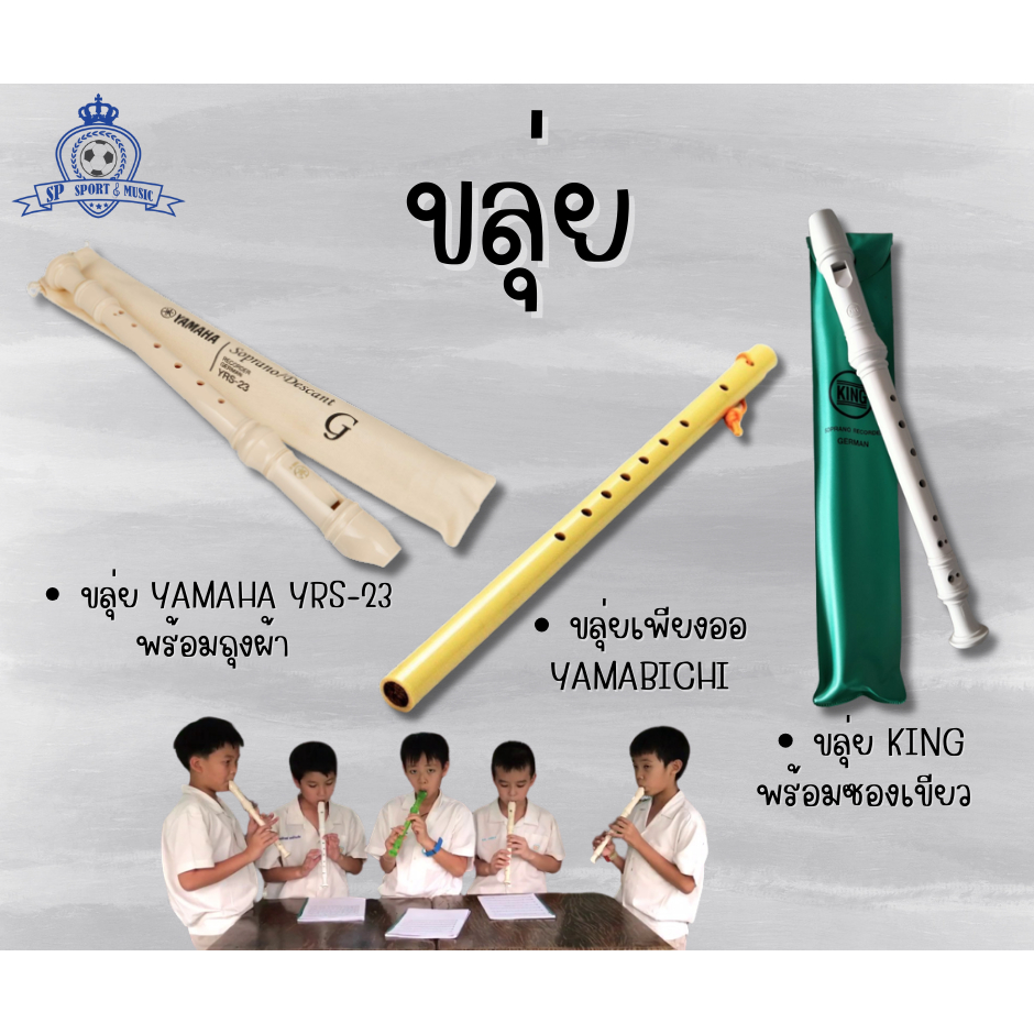 Flute YAMAHA YRS-23 ขลุ่ย พร้อมถุงผ้า ขลุ่ยเพียงออ
