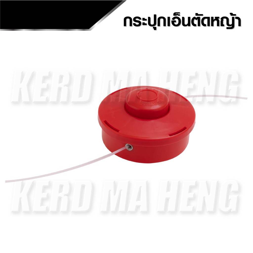 กระปุกเอ็นตัดหญ้า สีแดง ตลับเอ็นตัดหญ้า หัวกระแทก ปล่อยสายเอ็นอัตโนมัติ