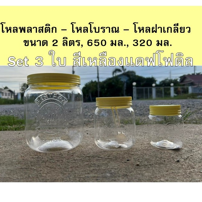 Set3ใบ3ขนาด55฿-โหลพลาสติก 320, 650, 2000ml.-โหลโบราณ