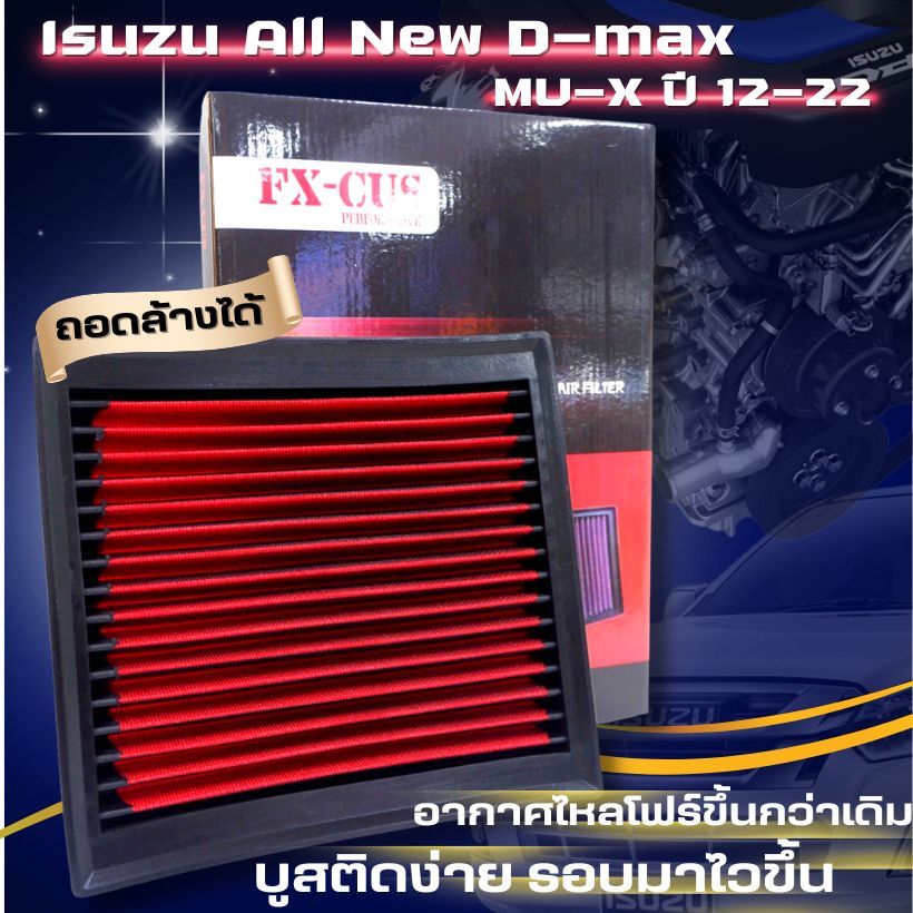 กรองอากาศ กรองแต่ง แผ่นกรองอากาศ กรองใส่แทนของเดิม All-new D-max /Mu-x ปี 2012-2024 ไส้กรองอากาศ ถอดล้างได้