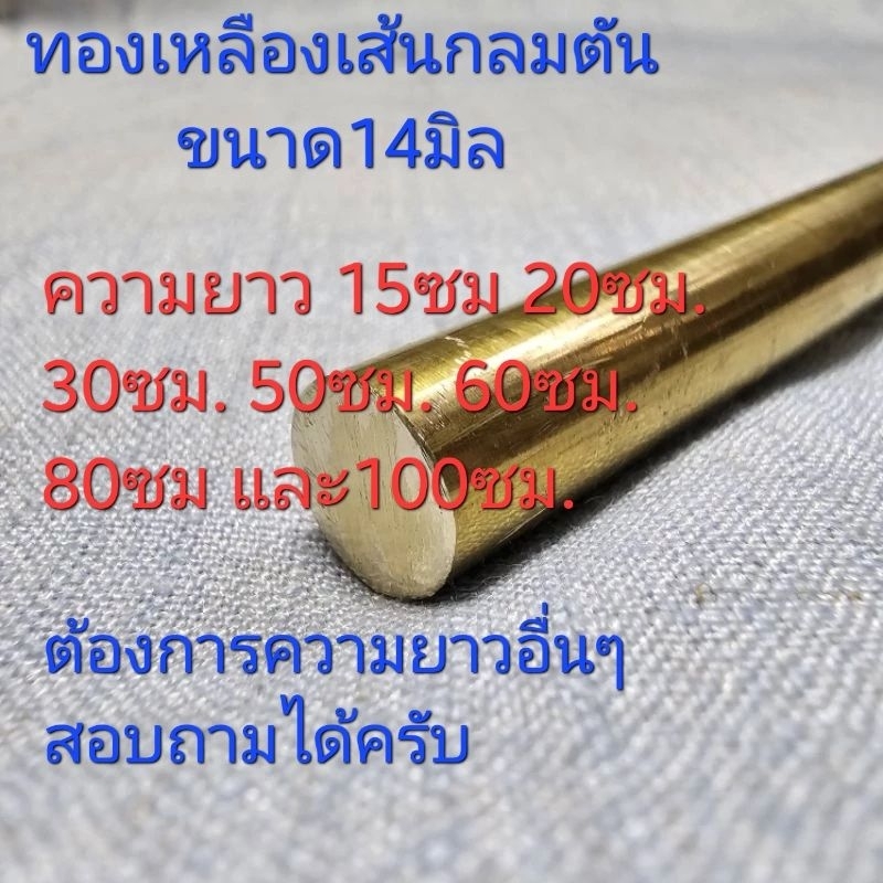ทองเหลืองเส้นกลม ตัน ขนาด14มิล