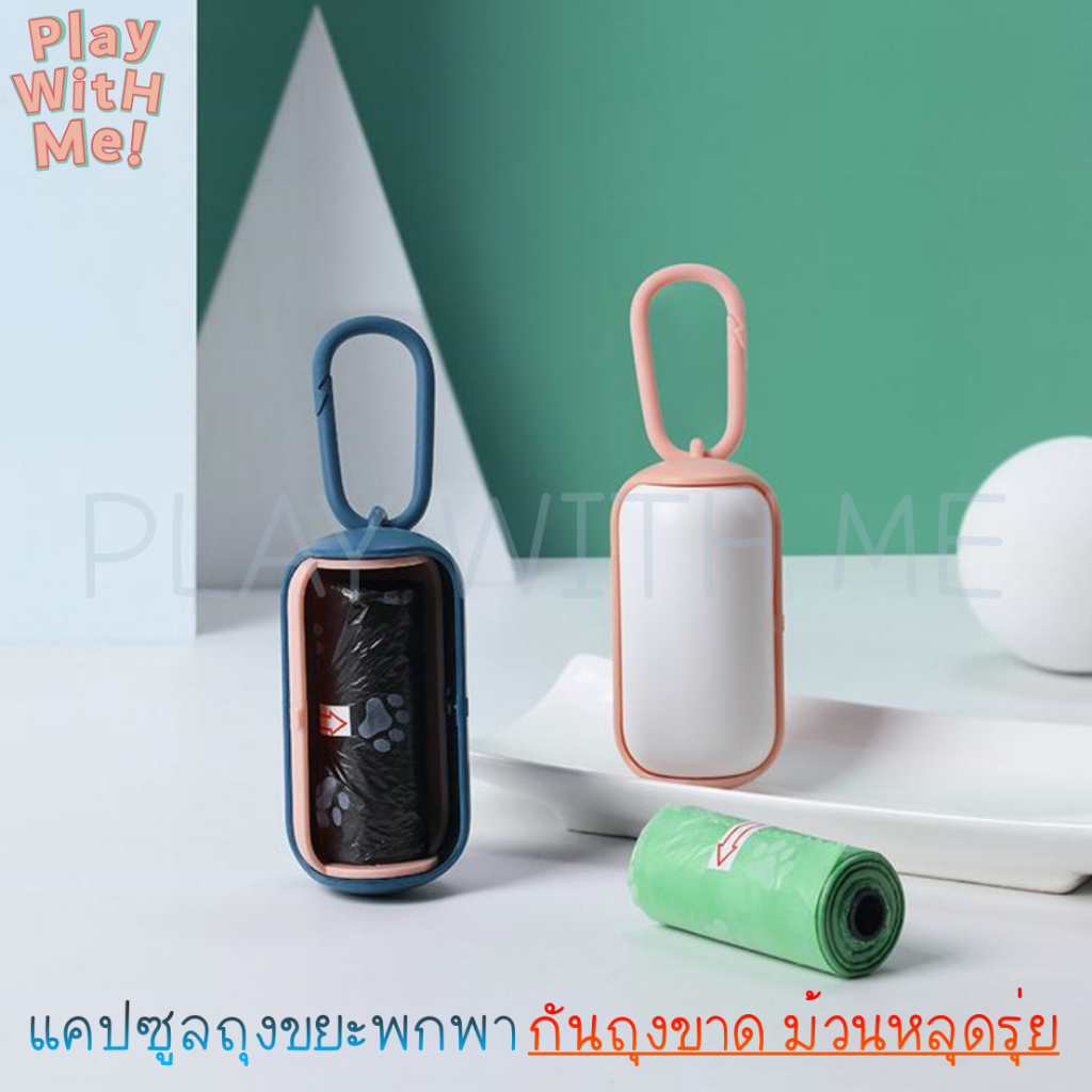 พร้อมส่ง แคปซูลถุงขยะ ถุงเก็บขี้แมว สุนัข หมา