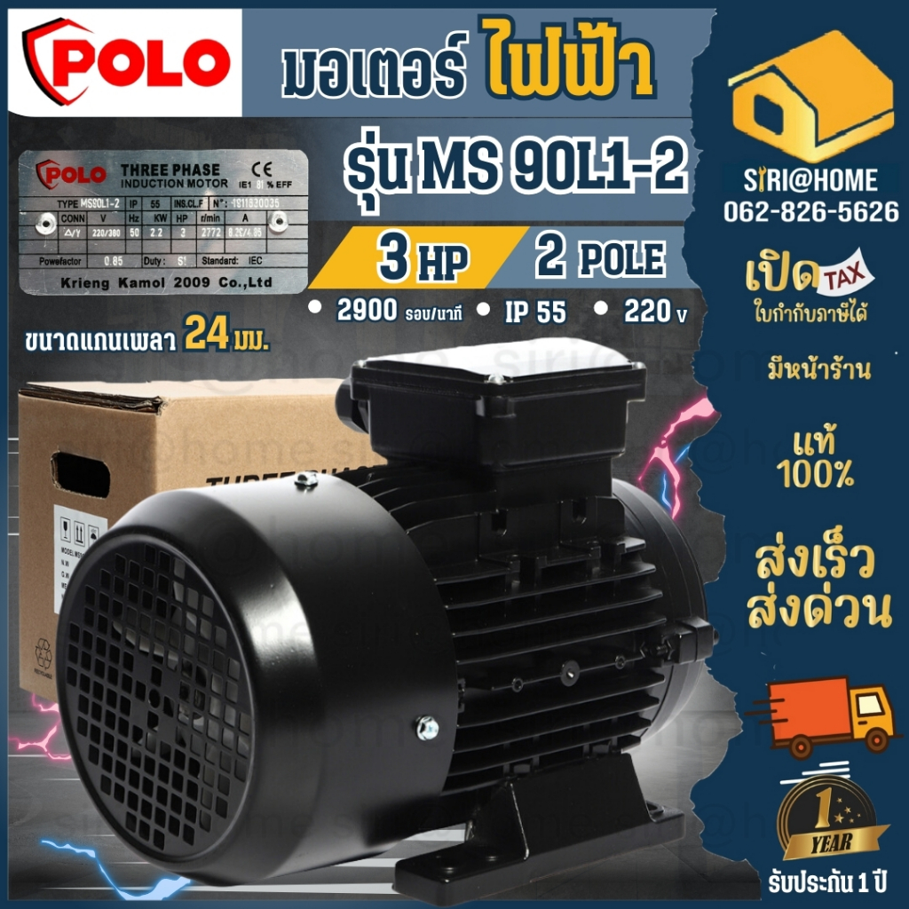 POLO มอเตอร์ไฟฟ้า รุ่น MS 90L1-2 รอบเร็ว 2900 รอบ 3 HP 3 สาย 380V IP55 กำลัง 2.2 กิโลวัตต์ มอเตอร์ 3 แรง