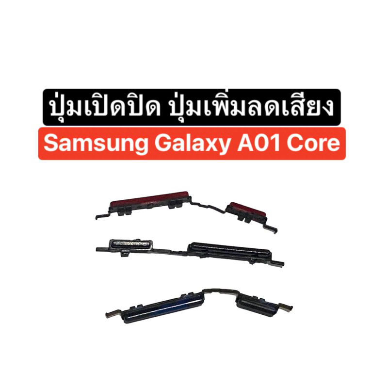 ปุ่มกด Samsung Galaxy A01 core ปุ่มเปิดปิด ปุ่มเพิ่มเสียง ปุ่มลดเสียง ปุ่ม a01 core side button volu