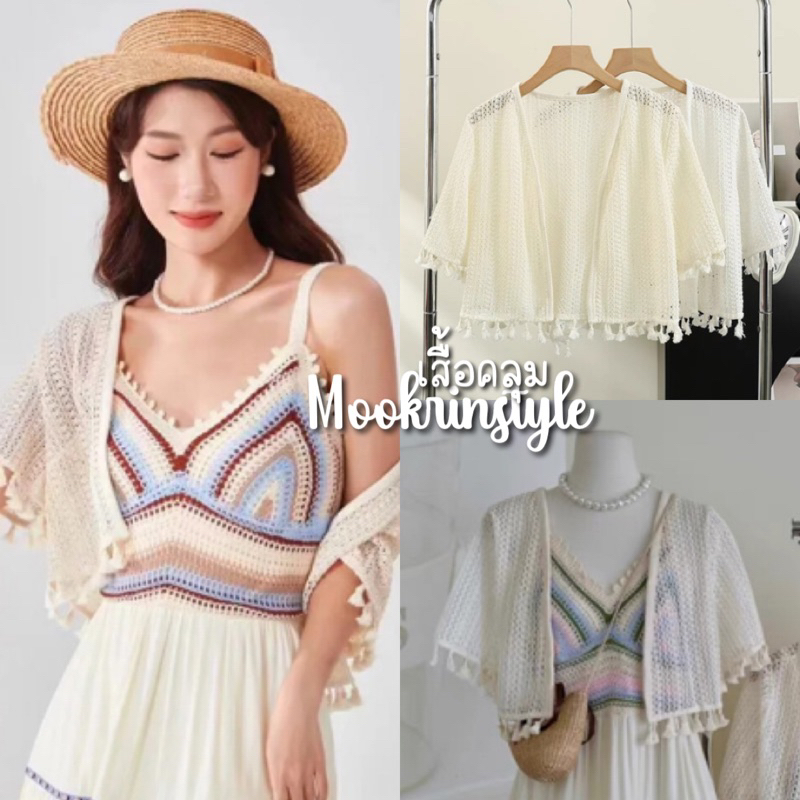 🍑mookrinstyle🍑เสื้อคลุมลายฉลุ มี 4 สีใส่คลุมกับเดรสน่ารักมาก ทรงครอปสั้นวินเทจ