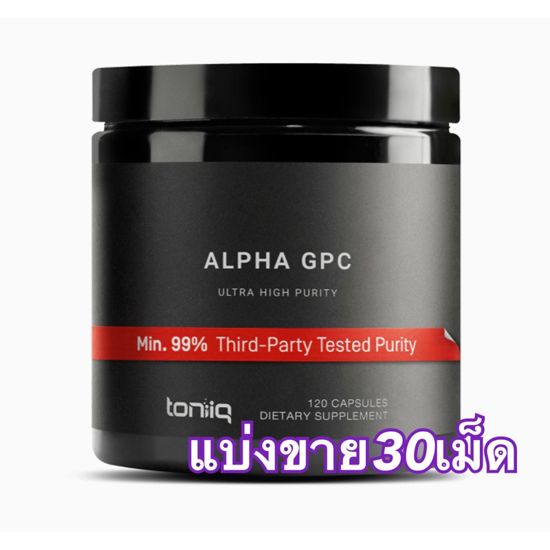 (แบ่งขาย30เม็ด)Toniiq Ultra High Purity Alpha GPC 600 mgโคลีน วิตามินบำรุงสมอง ความจำ สมาธิ บำรุเส้นประสาทและหลอดเลือด
