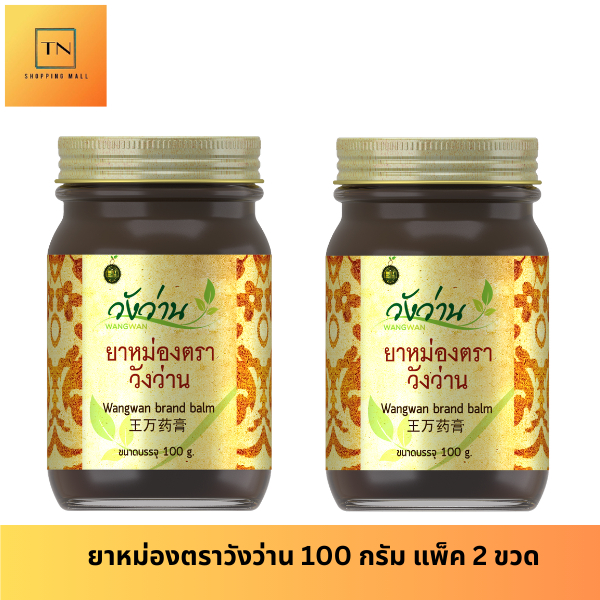 [แพ็คคู่]หม่องตราวังว่าน 100 กรัม Wangwan Brand Balm