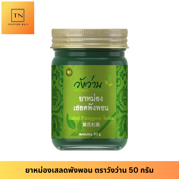 หม่องสมุนไพร ตราวังว่าน 50 กรัม Wangwan Brand Herbal Balm