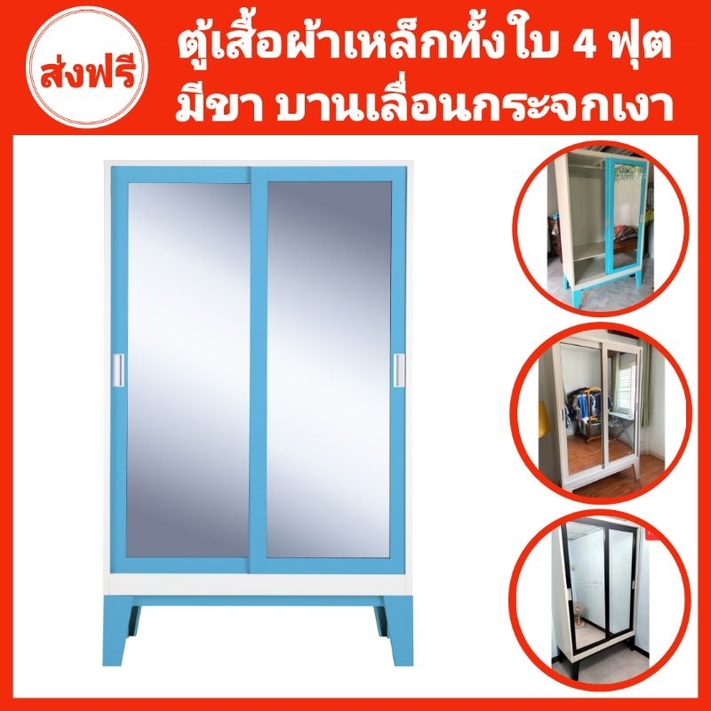 ตู้เสื้อผ้าเหล็กบานเลื่อนกระจกเงา ยี่ห้อKIOSK กว้าง120ซม. พร้อมขา✅️ส่งเฉพาะกทมปริมณฑล❌️ตจว.ไม่ได้จัด
