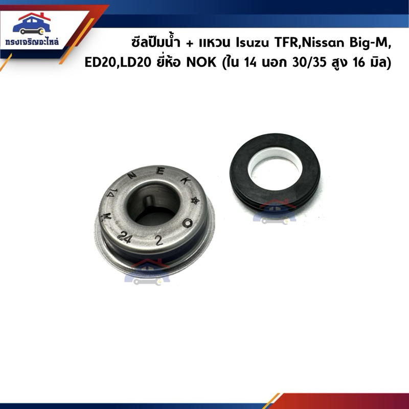 📦 ซีลปั๊มน้ำ Isuzu TFR,Nissan BIG-M,ED30,LD20 ยี่ห้อ NOK (EH790-BF-8-44)