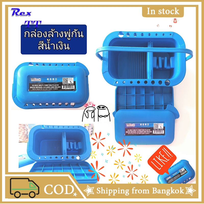 Rex TT ถังล้างปากกาวาดภาพ จานสี กล่องล้างพู่กัน ถังล้างพู่กัน กล่องล้างพู่กัน3in1 ล้างสีน้ำ อุปกรณ์ศิลปะ ที่ล้างพู่กันเอ