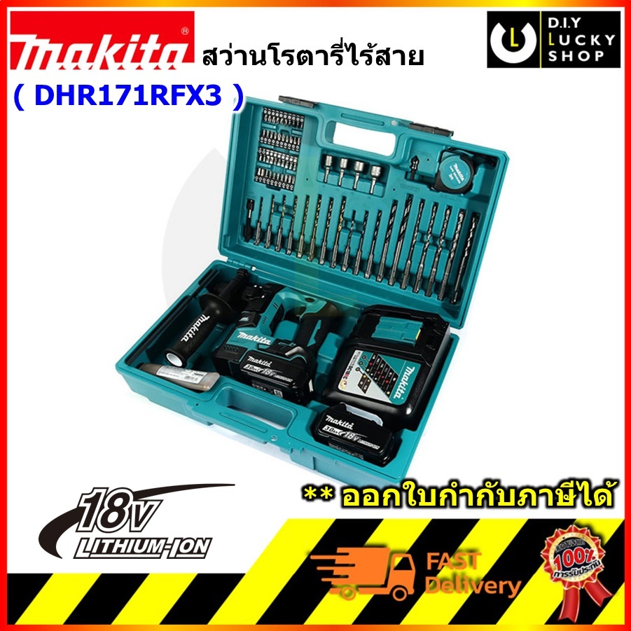 Makita DHR171RFX3 สว่านโรตารีไร้สาย 18V มากีต้า DHR171Z พร้อมแบต BL1830B 3.0Ah 2 ก้อน แท่นชาร์ท DC18