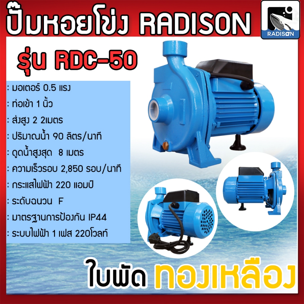 ปั้มน้ำ(RADISON) 1/2HP 220V ปั๊มหอยโข่ง รุ่นขดลวดทองแดง