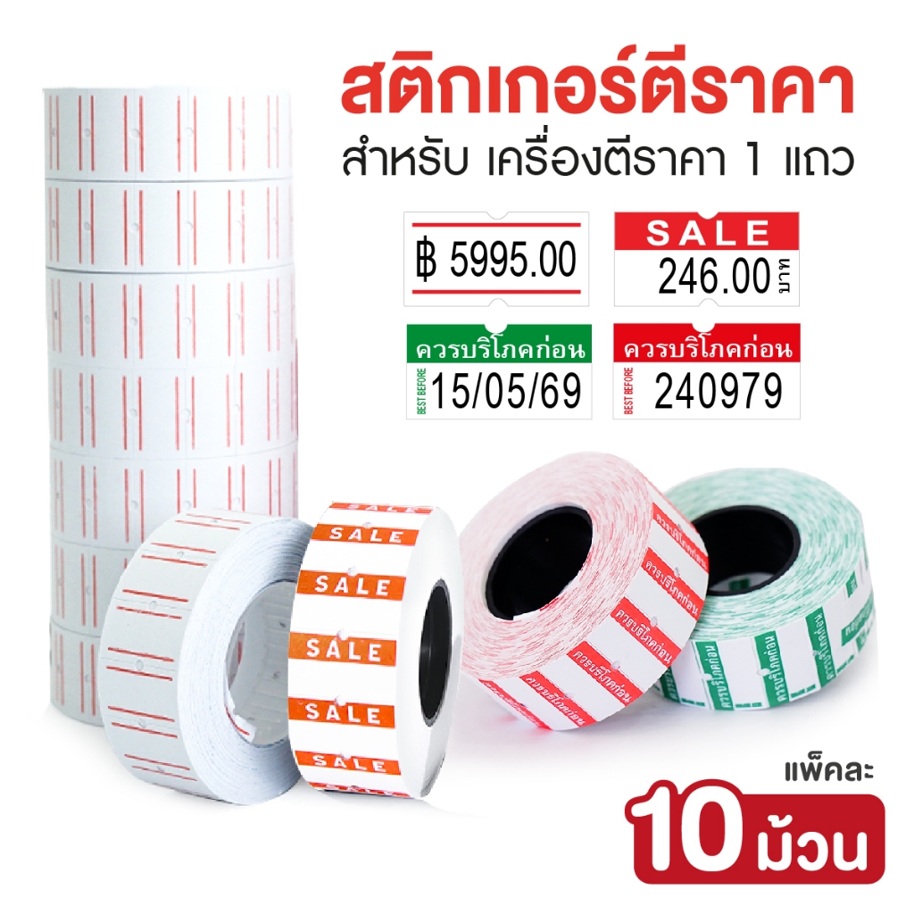 ป้ายตีราคา สติกเกอร์ตีราคา ป้ายติดราคา ควรบริโภคก่อน SALE (แถวละ 10 ม้วน) ป้ายราคา สำหรับ เครื่องตีราคา 1 แถว