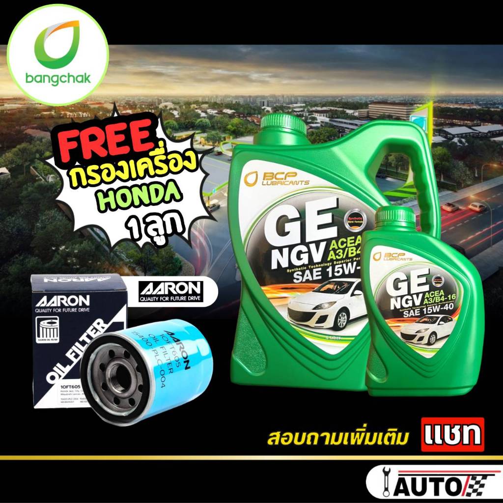 บางจาก น้ำมันเครื่องเบนซิน บางจาก GE NGV 15w-40 แถมฟรี กรองเครื่อง ยี่ห้อ AARON ฮอนด้าทุกรุ่น 1 ลูก ( ขนาด 4L. และ 5L.
