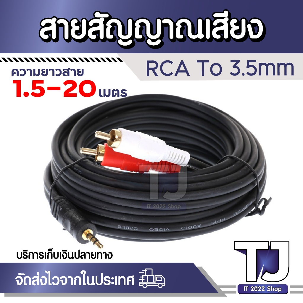 สายแจ็คต่อลำโพง หัว 3.5 ออก ขาว-แดง ยาว 1.5 -20 เมตร